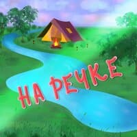 На речке