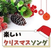 楽しいクリスマスソング：有名クリスマスミュージック・幸せな休日