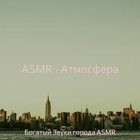 Богатый Звуки города ASMR