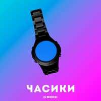 ЧАСИКИ (G-SHOCK)