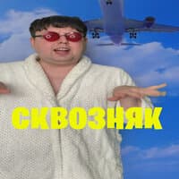 сквозняк