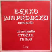 Венко Марковски: Стихове