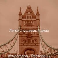 Атмосфера - Рестораны