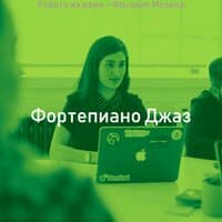 Работа из дома - Фоновая Музыка