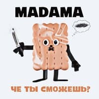 че ты сможешь?