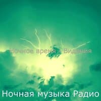 Ночное время - Видения