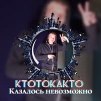 Казалось невозможно