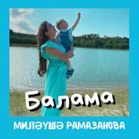 Миляуша Рамазанова