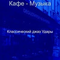 Кафе - Музыка