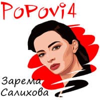 Зарема Салихова