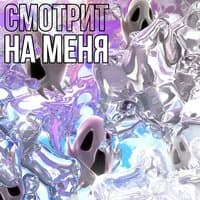 Смотрит на меня