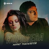 Королева