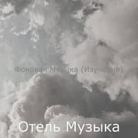 Фоновая Музыка (Изучение)