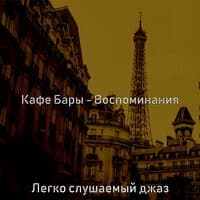 Кафе Бары - Воспоминания