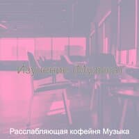 Изучение (Музыка)