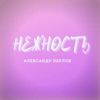 Нежность