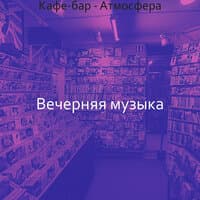 Кафе-бар - Атмосфера