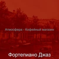 Атмосфера - Кофейный магазин