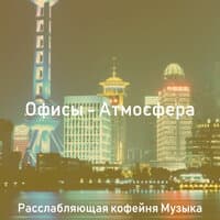 Офисы - Атмосфера