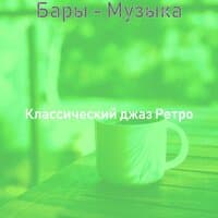 Бары - Музыка