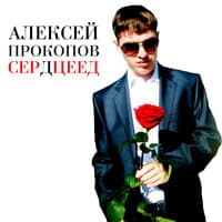 Сердцеед