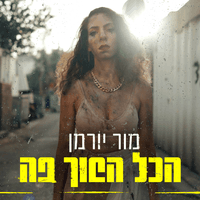 הכל הפוך פה