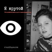 Я крутой