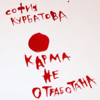 София Курбатова