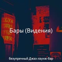 Чувство (Коктейль-бар)