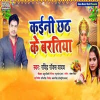 Kaini Chhath Ke Baratiya - Single