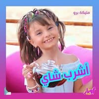 أشرب شاي