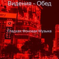 Видения - Обед