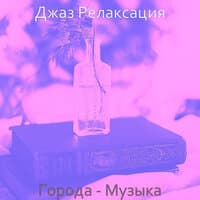 Города - Музыка