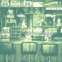 Музыка - Летом