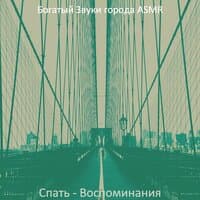 Спать - Воспоминания