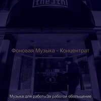 Фоновая Музыка - Концентрат