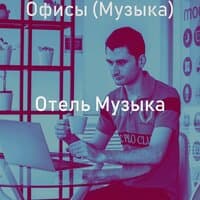 Офисы (Музыка)