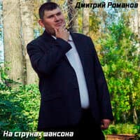 Дмитрий Романов