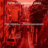 Рестораны - Воспоминания