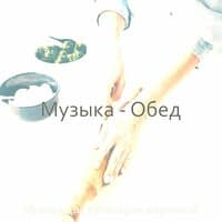 Музыка - Обед