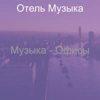 Музыка - Офисы