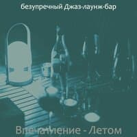 Впечатление - Летом