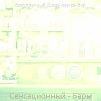 Сенсационный - Бары