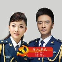 軍人本色