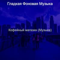 Кофейный магазин (Музыка)