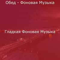 Обед - Фоновая Музыка