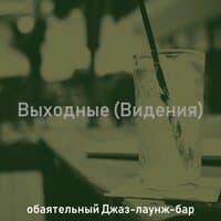 Выходные (Видения)