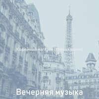 Кофейный магазин (Впечатление)