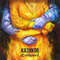 Казаков