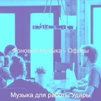 Фоновая Музыка - Офисы